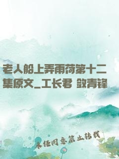 老人船上弄雨荷第十二集原文